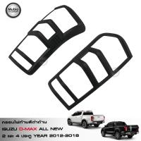 ราคา AOS ครอบไฟท้ายสีดำด้าน ออนิว อีซูซุ ดีแม็ก 1 9 BLUE POWER ใส่ได้ทั้ง 2 ประตู และ 4 ประตู 2012 2019 All New ISUZU D MAX Smart Cab 2 Doors and Double Cab 4 Doors 2012 2019 (404953886)