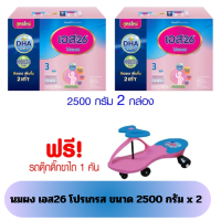 ราคา 2 กล่อง ฟรีของแถม นมผง เอส 26 โปรเกรส สูตร 3 S 26 Progress 2500 กรัม ฟรี ของแถม (21551144591)