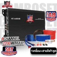 ราคา สินค้าขายดี เพาเวอร์ติดรถยนต์ เพาเวอร์แอมป์ พาวเวอร์แอมป์ เพาเวอร์ขับกลาง ขับแหลม CLASS AB 4CH NT A4004B ปรีแอมป์ ปรี7แบนด์ NT P763SB audioadvance (21549511212)
