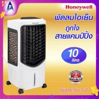 ราคา HONEYWELL พัดลมไอเย็น ฮันนีเวล รุ่น PC 09 PE ขนาด 10 ลิตร รีโมท (21783407338)
