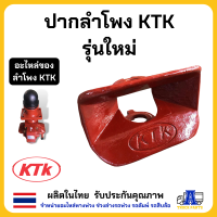 ราคา ปากลำโพงเคทีเค KTK700 อะไหล่ข้อต่อพ่วง อะไหล่ชุดลำโพงรถพ่วง เคทีเค ของแท้ ในไทย แข็งแรง รถบรรทุกสิบล้อ ชุดลากจูง อะไหล่ลำโพง KTK (21713729996)