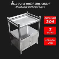 ราคา SINGTHAI พร้อมส่ง โต๊ะวางเตาแก๊ส ชั้นวางเตาแก๊ส ตู้วางเตาแก๊สสแตนเลส ที่วางเตาแก๊ส 2 หัว ประกอบง่าย เคลื่อนย้ายสะดวก ทนทาน (10839042013)
