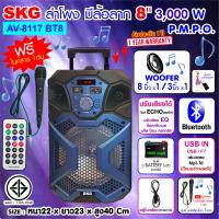 ราคา SKG ลำโพงบลูทูธ มีล้อลาก 8 นิ้ว 3000 W รุ่น AV 8117 BT8 (21743665782)