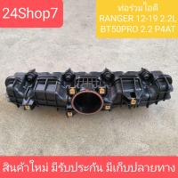 ราคา ท่อไอดี ฟอร์ด เรนเจอร์ T6 T7 มาสด้า บีที 50 โปร FORD RANGER 2 2 MAZDA BT50 สินค้าใหม่ (21697527175)