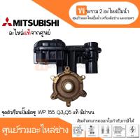 ราคา ชุดตัวเรือนปั๊มมิตซู WP 155 Q3Q5 แท้ มีฝาบน สินค้าสามารถออกใบกำกับภาษีได้ (19603949725)