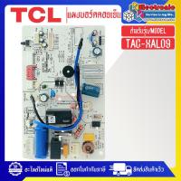 ราคา แผงบอร์ดควบคุมแอร์คอยเย็นTCL ทีซีแอล รุ่น TAC XAL09 อะไหล่ใหม่แท้บริษัท อะไหล่แอร์TCL (21204338020)