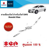 ราคา สายเลื่อนเกียร์สำหรับเกียร์ออโต้ Suzuki Ciaz ทุกปี (20635966747)