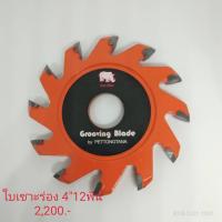 ราคา ใบเซาะร่อง แผ่นอลูมิเนียมคอมโพสิต 4 x 12 ฟัน รุ่นใหม่ สีเทาดำ (21594929447)