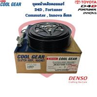 ราคา ชุดหน้าคลัชคอมแอร์ D4D Fortuner Commuter Innova ดีเซล CoolGear Denso ชุดครัชคอมแอร์ ฟอร์จูนเนอร์ คอมมิวเตอร์ อินโนว่า (21805723434)