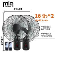 ราคา Mia ซื้อ1แถม1 พัดลมติดผนัง16นิ้ว มีรีโมท พัดลมไฟฟ้า พัดลม16นิ้วถูกๆ ส่ายหัวได้ พัดลมครัวเรือน พัดลมติดผนังราคาถูก พัดลมผนัง 16นิ้ว (21804547602)