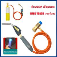 ราคา H A ขายดี หัวเชื่อม Hand torch รุ่น มีสาย ใช้ต่อกับแก๊สกระป๋อง (21794945443)