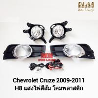 ราคา ไฟ ตัด หมอก CHEVROLET CRUZE 2009 2010 2011 2012 เชฟโรเลต ครูซ ไฟ สปอร์ตไลท์ รับประกันสินค้า 3 เดือน (21795854279)