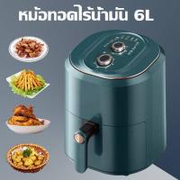 ราคา รับประกัน 5 ปี หม้ออบไรน้ำมัน 6L หมุนเวียนลมร้อน 360 ไม่ต้องใส่น้ำมัน อุณหภูมิสูง มัลติฟังก์ชั่นอัตโนมัติเต็ม หม้อทอดไร้น้ำมัน หม้อไร้น้ำมัน หม้อทอด หม้อทอดไร้มัน2024 Air Fryer (21915644242)