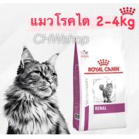 ราคา Royal Canin Renal cat 2 4 kg อาหารแมวโรคไตแบบเม็ด (20827586371)