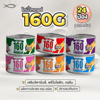 ราคา TINY TYGER 160G อาหารแมว ทูน่าพรีเมี่ยม 160G 24กระป๋อง (21836350470)