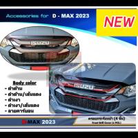 ราคา ครอบกระจังหน้า หน้ากระจัง ISUZU D MAX 24 25 งาน ดำเงาเส้นแดง ดำด้านเส้นแดง คาร์บอน ดำเงา ครอบทับของเดิมมีกาว3M พร้อมติดตั้งรถปี 20 22 ใส่ไม่ได้ (21170610498)