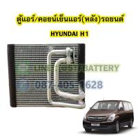 ราคา ตู้แอร์หลัง คอยน์เย็นหลัง EVAPORATOR รถยนต์ฮุนได เฮชวัน HYUNDAI H1 (18247263041)