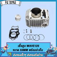 ราคา เสื้อสูบ WAVE125 KPH STD WAVE125 55 56 57 MM เสื้อสูบเวฟ125 ขนาด 55 56 57MM STD พร้อมปะเก็น PS Bike (16725931738)
