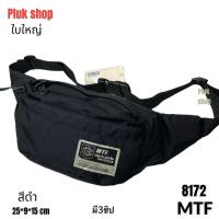 ราคา กระเป๋าคาดเอวใบใหญ่ MTF แท้ รหัส 8172 ผ้าไนลอน ผ้า2ชั้น น้ำหนักเบา กันน้ำ ขนาด 25x9x15cm ใช้ได้ทุกเพศทุกวัย (20594643097)