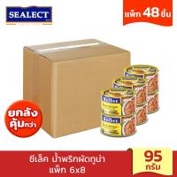 ราคา ยกลังคุ้มกว่า SEALECT ซีเล็ค น้ำพริกทูน่าผัด 95ก แพ็ก 6 x8 (21244310949)