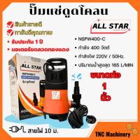 ราคา ปั้มจุ่ม ปั้มแช่ ไดโว่ดูดน้ำสกปรก TAKARA ALL รุ่น MRT007 รุ่น NSPW400 C ไม่มีลูกลอย (21843539547)