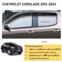 ราคา คิ้วกันสาดประตู คิ้วกันฝนประตู อะคริลิคแท้ สำหรับรถ Chevrolet Colorado 2012 2013 2014 2015 2016 2017 2018 จนถึงปีปัจจุบัน รุ่น 4 ประตู กันสาด 4 ชิ้น (21323153808)