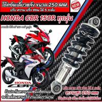 ราคา โช๊คหลัง Honda Cbr 150r 150i ทุกรุ่น ความสูง 250 mm เดิม ปรับได้ 5 ระดับ 1ชุด มี 1ต้น มี สีแดง สีดำ ฮอนด้า ซีบีอาร์ 150 อาร์ โช๊คอัพ โฉมเก่า ร้านO8 (21646656125)