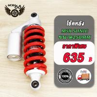 ราคา โช็คหลังตัวเหมือน ใส่MsxSonic โช้คหลัง โช๊คหลังแต่ง MSX SONIC โช๊คแก๊ส สีแดง msx red โซนิค ยาว 250มิล สวย ทน อึด (21738991612)