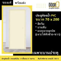 ราคา โปรพิเศษเดือนนี้ ซื้อประตูพร้อมวงกบ แถมบานพับ 3 ชิ้น ประตูห้องน้ำ ประตูPVC ประตูพีวีซี แบบบานทึบ เจาะลูกบิด สีครีม ขนาด 70X200 ประตูครัว พร้อมส่ง (18117958478)