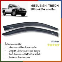 ราคา คิ้วกันสาดประตู คิ้วกันฝนประตู อะคริลิคแท้ สำหรับรถ Mitsubishi Triton 2005 2006 2007 2008 2009 2010 2011 2012 2013 2014 2 drs ตอนเดียว (21420527040)