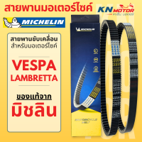 ราคา สายพานมิชลินแท้ Michelin สำหรับมอเตอร์ไซค์ VESPA LAMBRETTA V125 V200 X300R G350 GTS150 LX125 Sprint Primavera LXV (21436673634)