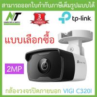 ราคา TP Link กล้องวงจรปิด VIGI 2MP Outdoor IR Bullet Network Camera รุ่น VIGI C320I แบบเลือกซื้อ BY N T Computer (17200741426)