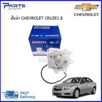 ราคา ปั๊มน้ำ CHEVROLET CRUZE 1 8 ราคา ตัว (3198254326)