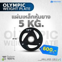 ราคา HFT แผ่นน้ำหนัก โอลิมปิค Olympic Plate ขนาด 2 นิ้ว 5kg แผ่นบาร์เบลโอลิมปิค Homefittools (21539672645)