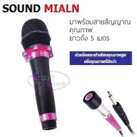 ราคา SOUND MILAN ไมโครโฟน ไมค์สาย ML 5889 ไมค์ดูเสียงดีกว่า ไร้สัญญาณรบกวน (778202559)