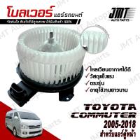 ราคา โบลเวอร์ แอร์รถยนต์ แอร์ตู้หน้า ใช้กับ โตโยต้า คอมมูเตอร์ ปี 2005 2018 Toyota Commuter A C Blower พัดลมแอร์ โบเวอร์แอร์ โบลเวอร์แอร์ โบเว้อ โบเวอร์ พัดลมตู้แอร์ โตโยตา คอมมิวเตอ คอมมูเตอ (21535866454)