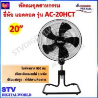 ราคา พัดลมอุตสาหกรรม ACCORD รุ่น AC 20HCT ขนาด 20 นิ้ว ขาเหล็กแข็งแรง (21798470252)