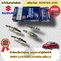 ราคา หัวเทียน เข็ม Iridium แท้ ชุดประหยัด 4หัว อแวนซ่า 1 5 สวิฟ 1 2 รหัสอะไหล่ DCPR7EIX 3144 SUZUKI SWIFT เครื่อง1 2 TOYOTA AVANZA 1 5 ผู้ผลิตNGK (19763395897)