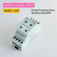 ราคา QM เฟสโปรเทคชั่น GKRC 03F 3P3W 380V Protection Relay อุปกรณ์ป้องกันไฟตก ไฟเกิน 3Phase 380Vac Phase Protection Phase Sequence 3เฟส เฟสโพเทคชั่น (21761117127)