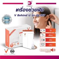 ราคา เครื่องช่วยฟัง V Behind U รุ่น JH 907 เครื่องช่วยฟังชนิด Pocket Body Dmedical (21141054195)