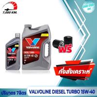 ราคา ชุดเซ็ต น้ำมันเครื่อง Valvoline DIESEL TURBO SAE 15W 40 ดีเซล เทอร์โบ ตัวเลือก ปริมาตร 7 8ลิตร กรองเครื่อง 1ชิ้น (20460620176)