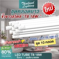 ราคา ชุด 10 หลอด หลอดไฟ LED T8 18W 120cm รุ่นขั้วสวิตซ์ แสงสีขาว Daylight 6500K Thailand Lighting หลอดไฟแอลอีดี นีออน หลอดยาว LED Tube VSC (21899994119)