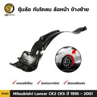 ราคา พลาสติกซุ้มล้อ Mitsubishi Lancer CK2 CK5 1995 01 คู่หน้า ซ้าย ขวา มิตซูบิชิ แลนเซอร์ กรุล้อบังโคลน คุณภาพดี ส่งไว (16402845413)