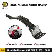 ราคา พลาสติกซุ้มล้อ Mitsubishi Lancer CK2 CK5 1995 01 คู่หน้า ซ้าย ขวา มิตซูบิชิ แลนเซอร์ กรุล้อบังโคลน คุณภาพดี ส่งไว (16402845414)