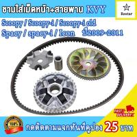ราคา ชามใส่เม็ด สายพาน ล้อขับสายพานหน้า Scoopy Scoopy i Scoopy iเก่า Spacy spacy i Icon ชามเม็ดเดิม สกู็ปปี้ ชามใบพัดหน้า สกู็ปปี้ไอ ไอคอน ชุดชามข้างมอเตอร์ไซต์ ชามใส่เม็ด บู้ท ปะกับ เม็ดตุ้มเดิม (21907984