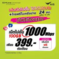 ราคา เล่นฟรีเดือนแรก ซิมเทพ AIS เล่นเน็ตไม่อั้น โทรฟรี 24ชม ใช้ฟรี AIS Super wifi แบบไม่จำกัด (21916818941)