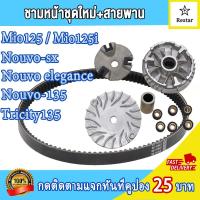 ราคา ชามเม็ดเดิม สายพาน mio125 mio125i nouvo sx elegance nouvo135 tricity135 ชามใส่เม็ด มีโอ125 ชุดชามหน้า ล้อสายพานหน้า มีโอ125i ชุดชามข้างมอเตอร์ไซต์ นูโว135 ชามใส่เม็ด บู้ท ปะกับ เม็ดตุ้มเดิม (219080952
