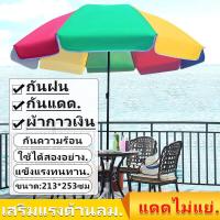 ราคา ร่มชายหาด 50นิ้ว ร่มใหญ่ตลาดนัด60 ร่มสนามร่มแม่ค้า ร่มขายของตลาด ร่มตลาดนัด ร่มแม่ค้า 60 นิ้ว ร่มชายหาด ใหญ่ outdoor umbrella garden ร่มในสวน (21571433725)