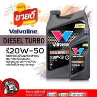 ราคา น้ำมันเครื่อง ดีเซล Valvoline DIESEL TURBO 20W 50 วาโวลีน ดีเซล เทอร์โบ 20W 50 น้ำมันเครื่องยนต์ดีเซล กึ่งสังเคราะห์ เลือกขนาด 6 1L 1L (21815305604)