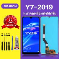 ราคา หน้าจอ HUAWEI Y7 2019 หน้าจอLCD Y7 2019 พร้อมทัชสกรีน Y7 2019 (21539535794)